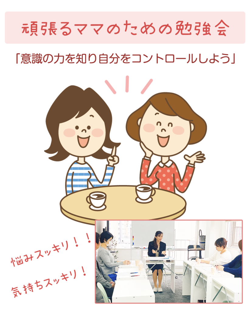 頑張るママのための勉強会