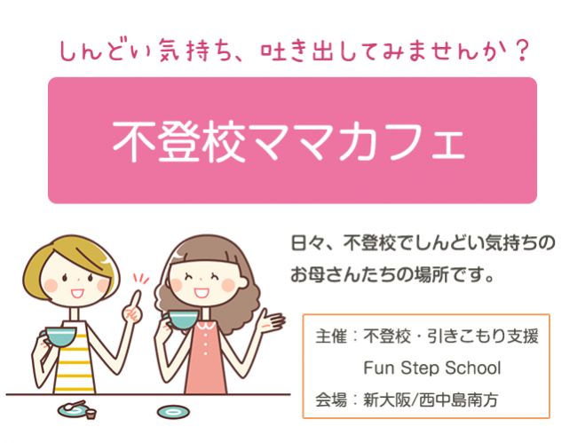 新大阪で不登校ママの会を定期開催しています。