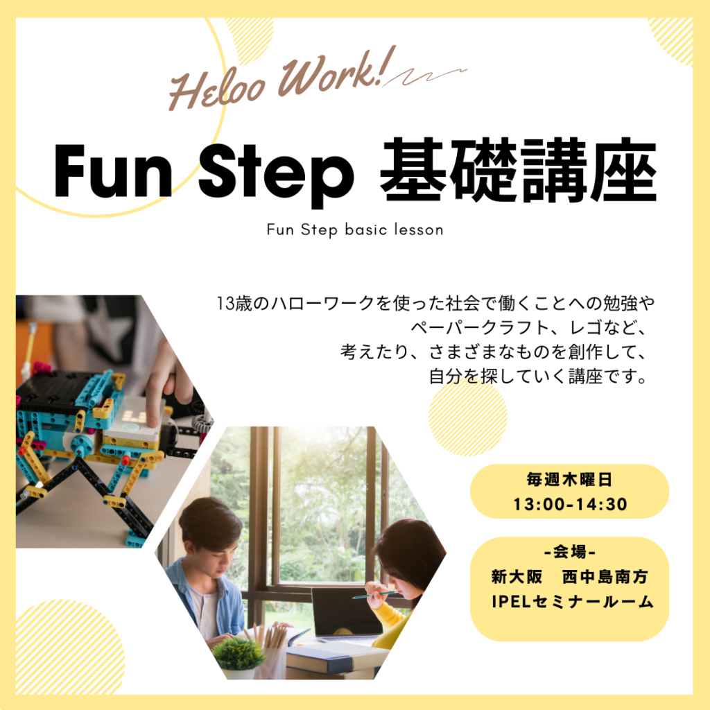 Fun Step 基礎講座を開催します | 大阪の不登校支援・引きこもり支援 | 合同会社アイペル(IPEL)