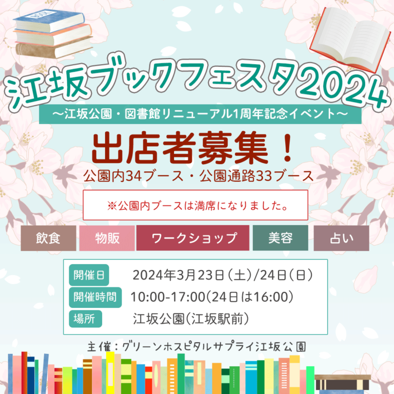 【募集中!】イベント出店募集のご案内【江坂ブックフェスタ2024】江坂公園リニューアル1周年記念イベント | 大阪の不登校支援・引きこもり支援 ...