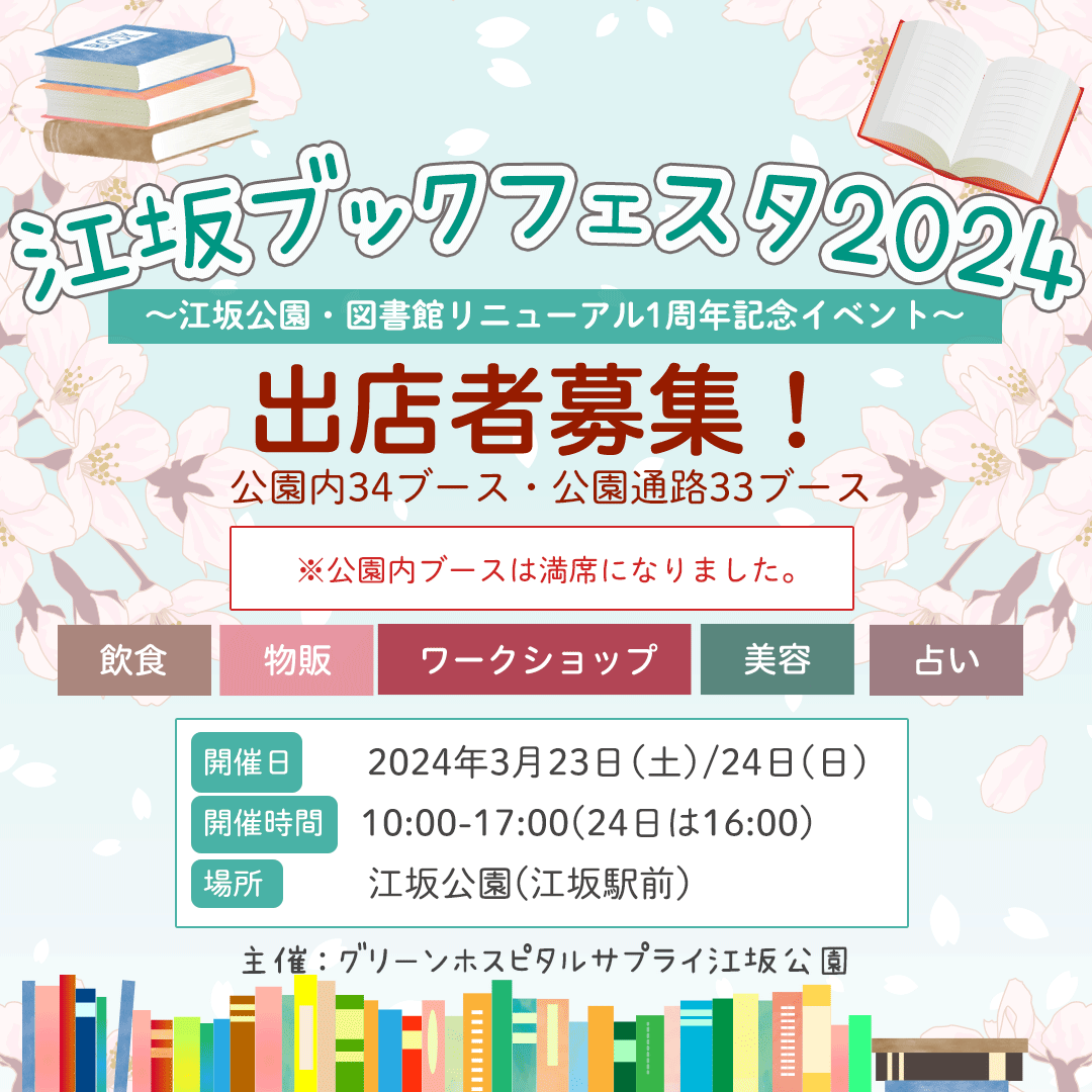 【募集中!】イベント出店募集のご案内【江坂ブックフェスタ2024】江坂公園リニューアル1周年記念イベント | 大阪の不登校支援・引きこもり支援 ...