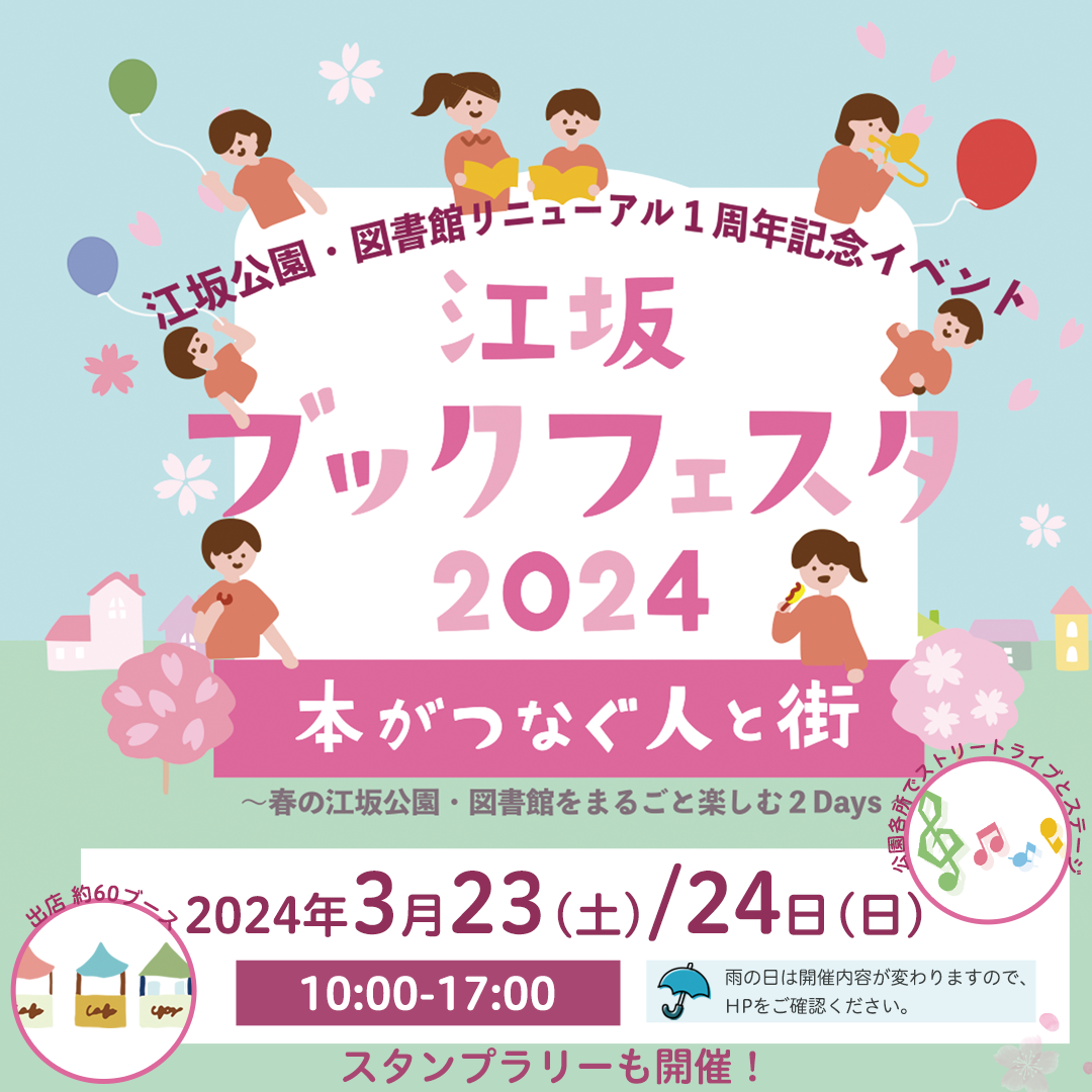 「江坂ブックフェスタ2024」-本がつなぐ人と街- を開催します。 | 大阪の不登校支援・引きこもり支援 | 合同会社アイペル(IPEL)