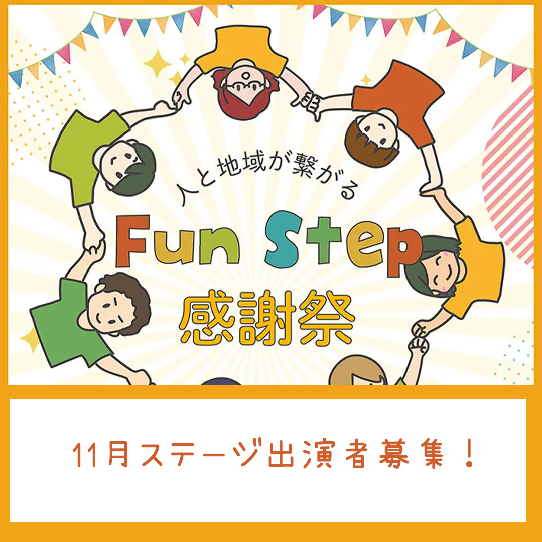 人と地域が繋がるFun Step 感謝祭 ステージ出演者募集！(吹田市江坂駅前）