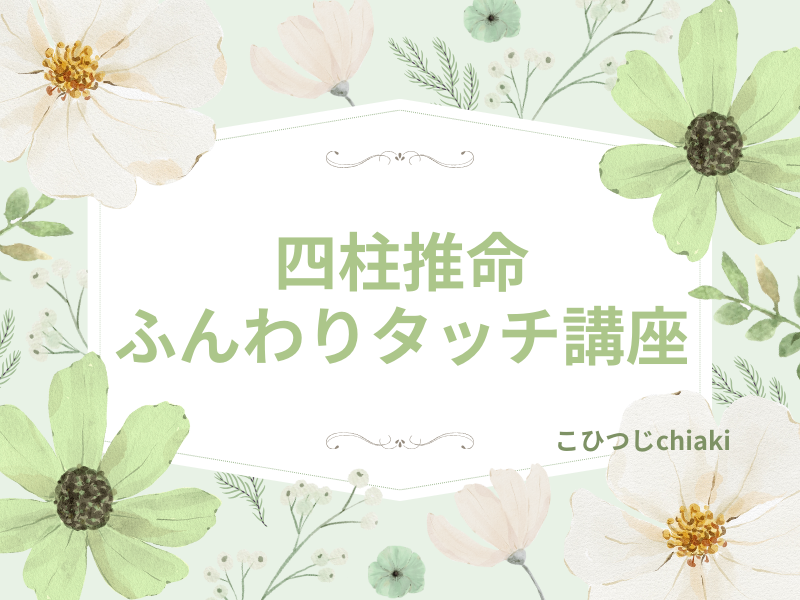 不登校ママによる四柱推命講座始まります! | 大阪の不登校支援・引きこもり支援 | 合同会社アイペル(IPEL)