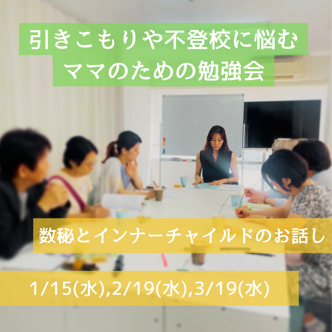 不登校・引きこもりに悩むママの勉強会(1-3月開催) | 大阪の不登校支援・引きこもり支援 | 合同会社アイペル(IPEL)