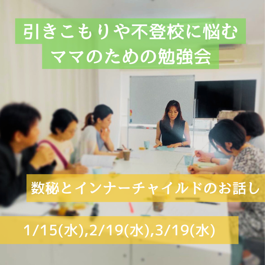 不登校・引きこもりに悩むママの勉強会