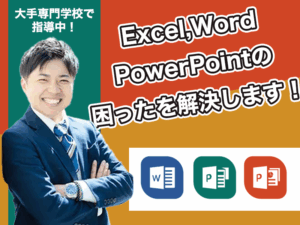 Excel,PowerPoint,Wordの困ったを解決！