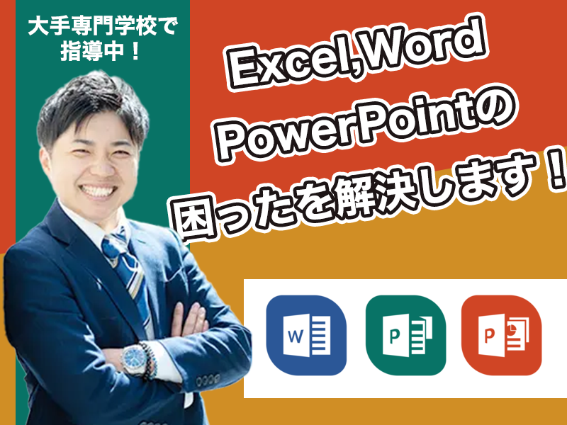 Excel,PowerPoint,Wordの困ったを解決！