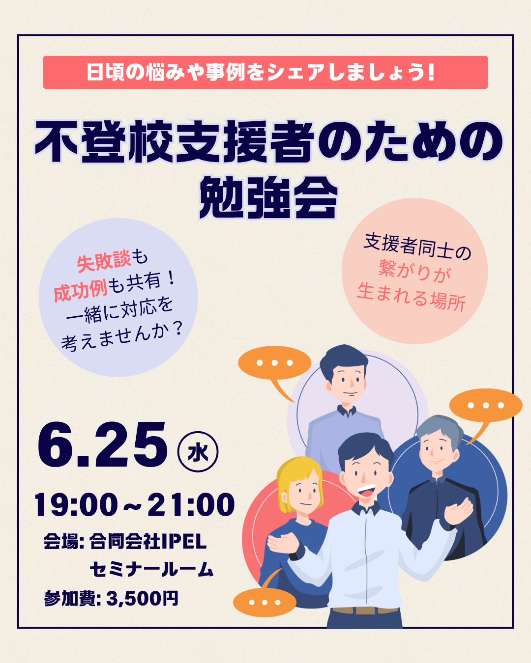 不登校、引きこもり支援者/サポーター向け勉強会開催! | 大阪の不登校支援・引きこもり支援 | 合同会社アイペル(IPEL)