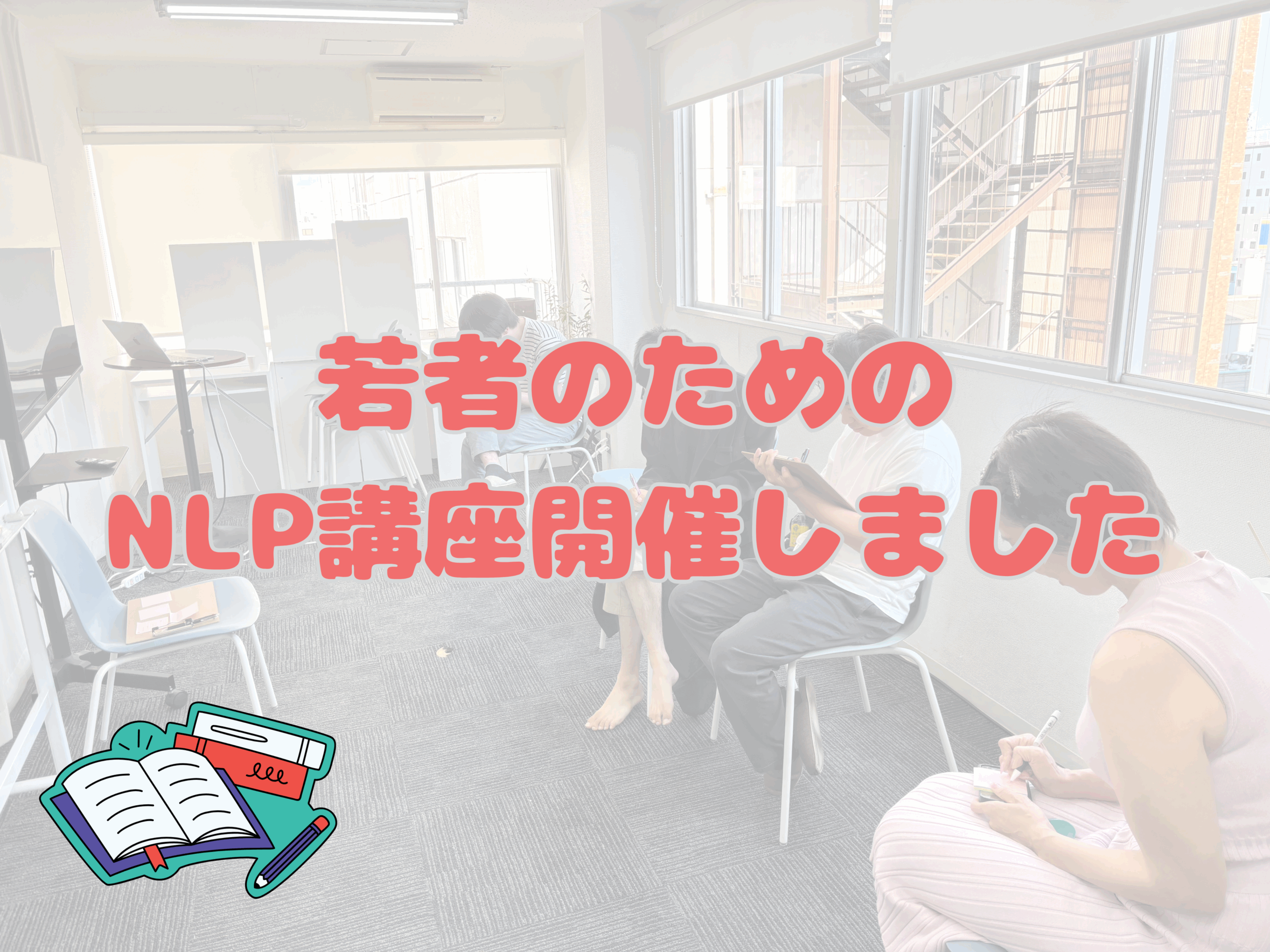 不登校・引きこもり支援スクールでNLP講座を実施しました! | 大阪の不登校支援・引きこもり支援 | 合同会社アイペル(IPEL)