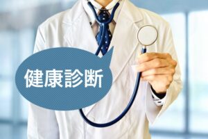 健康診断