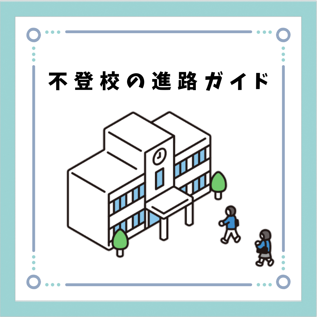 【2025年版】不登校からの進路相談ガイド|高校・通信制・特例校まで徹底解説 | 大阪の不登校支援・引きこもり支援 | 合同会社アイペル(IPEL)