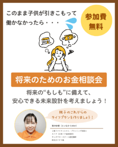 将来のためのお金相談会開催