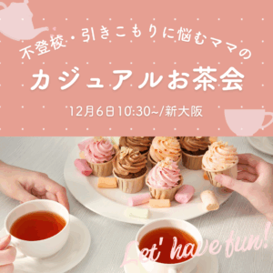 不登校、引きこもりに悩むママのためのお茶会