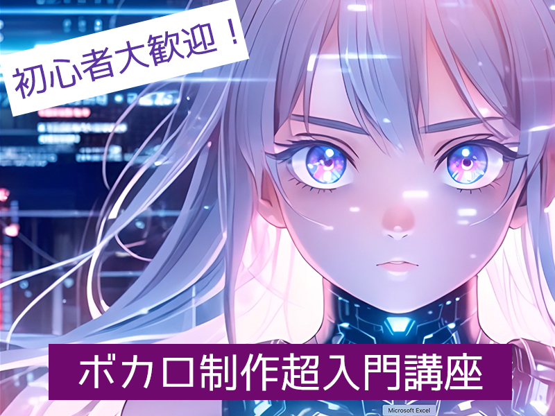 ボカロ制作入門講座/新大阪