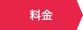 料金