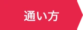 通い方